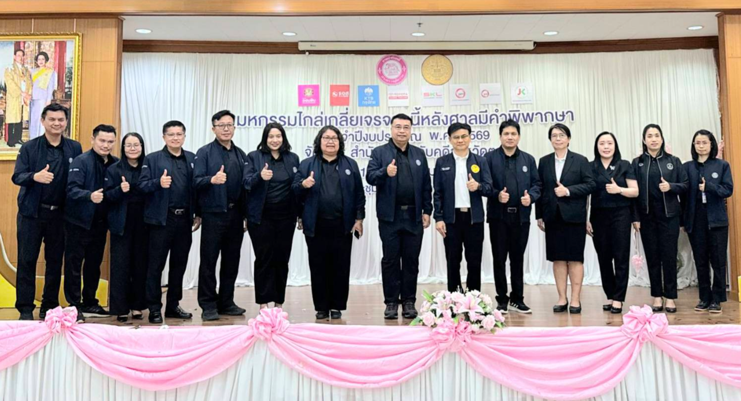 กรมบังคับคดี จัดงานมหกรรมไกล่เกลี่ยเจรจาหนี้หลังศาลมีคำพิพากษา ในพื้นที่จังหวัดตาก ไกล่เกลี่ยสำเร็จทุนทรัพย์กว่า 78 ล้านบาท